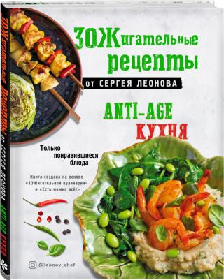 Эксмо Кулинария. Зеленый путь. ЗОЖигательные рецепты от Леонова. Anti-age кухня – фото 10