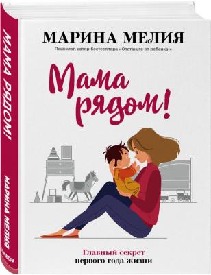 Эксмо Мама рядом! Главный секрет первого года жизни – фото 2