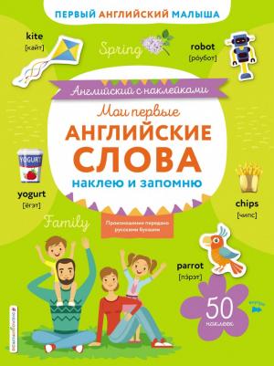 Эксмо Мои первые английские слова: наклею и запомню