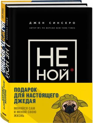 Эксмо Набор книг Подарок настоящему джедаю. Меняйся сам и меняй свою жизнь. Бек Т., Синсеро Д