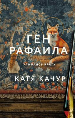 Эксмо//ПочтиСчЛюдРомКК/Ген Рафаила/К. Качур – фото 3