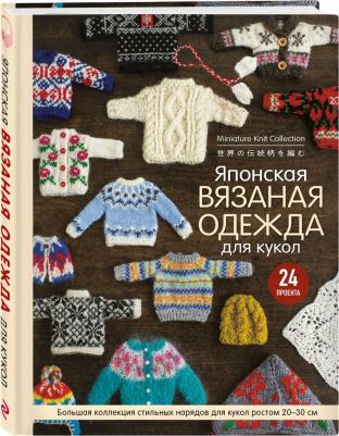 Эксмо Подарочные издания. Рукоделие. Японская вязаная одежда для кукол – фото 3