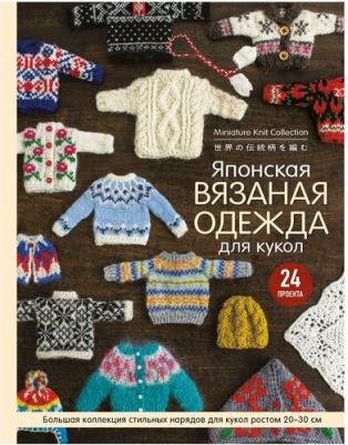Эксмо Подарочные издания. Рукоделие. Японская вязаная одежда для кукол – фото 6