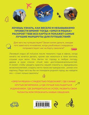 Эксмо Подарочные издания. Туризм. Орёл и решка. Путешествия, которые стоит пережить хотя бы раз в жизни! – фото 4