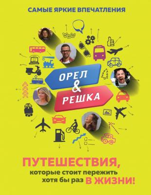 Эксмо Подарочные издания. Туризм. Орёл и решка. Путешествия, которые стоит пережить хотя бы раз в жизни!