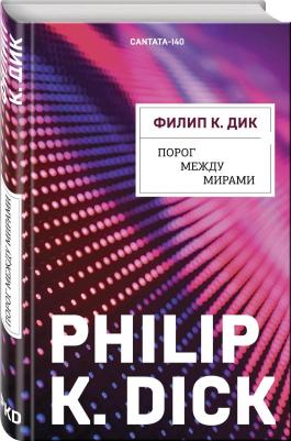 Эксмо Порог между мирами. Филип К. Дик – фото 2