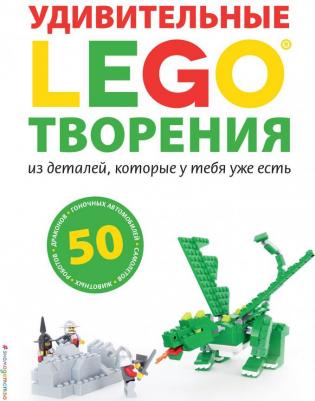 Эксмо Сара Дис: LEGO. Удивительные творения из деталей, которые у тебя уже есть