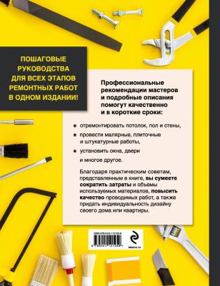Эксмо Школа ремонта. Решение любого вопроса по ремонту в доме и квартире – фото 1
