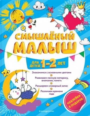Эксмо Смышлёный малыш для детей 1-2 лет (с наклейками)