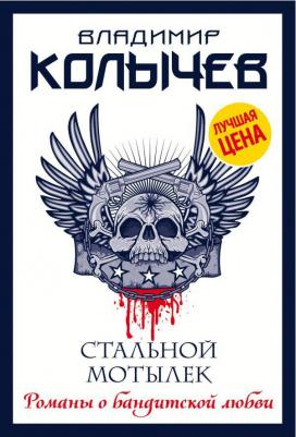 Эксмо Стальной мотылек