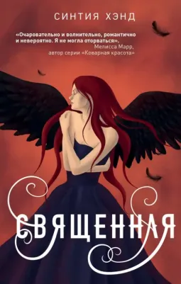 Эксмо Священная. Синтия Хэнд