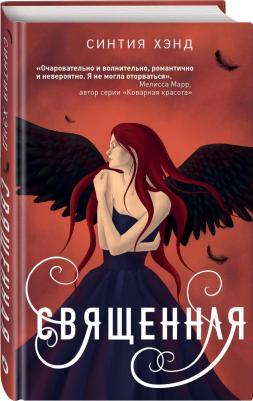 Эксмо Священная. Синтия Хэнд – фото 2