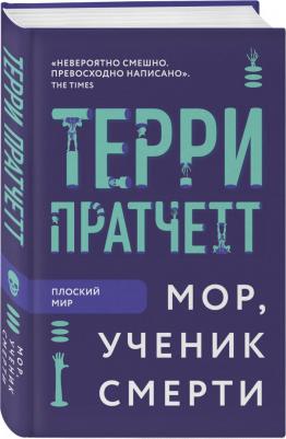 Эксмо Терри Пратчетт. Мор, ученик Смерти – фото 1