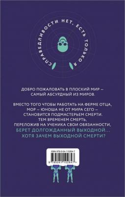 Эксмо Терри Пратчетт. Мор, ученик Смерти – фото 2