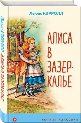 Эксмо Уютная классика. Алиса в зазеркалье с иллюстрациями. Льюис Кэрролл – фото 2