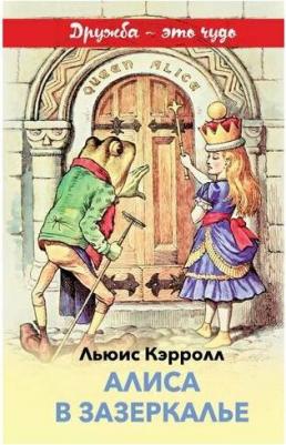 Эксмо Внеклассное чтение. Хорошие книги в школе и дома. Алиса в зазеркалье с иллюстрациями. Льюис Кэрролл – фото 3