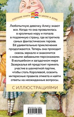 Эксмо Внеклассное чтение. Хорошие книги в школе и дома. Алиса в зазеркалье с иллюстрациями. Льюис Кэрролл – фото 9