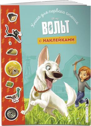Эксмо Вольт. Для первого чтения с наклейками – фото 2