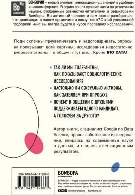 Эксмо Все лгут. Поисковики, Big Data и Интернет знают о вас все – фото 1