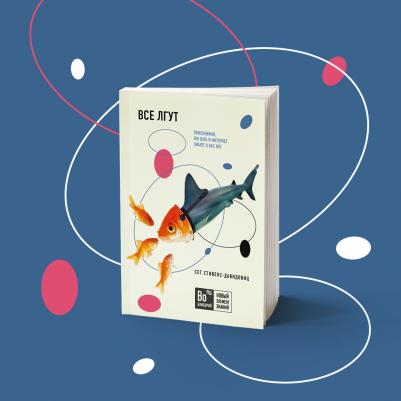Эксмо Все лгут. Поисковики, Big Data и Интернет знают о вас все – фото 3