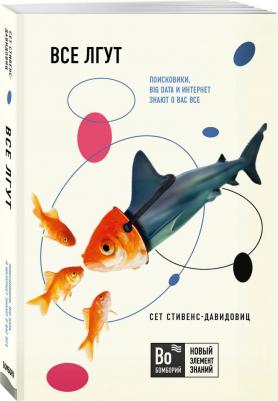 Эксмо Все лгут. Поисковики, Big Data и Интернет знают о вас все – фото 4