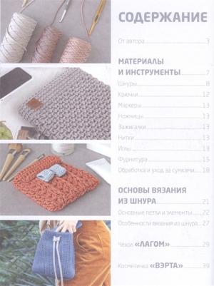 Эксмо Вязание из шнура. Стильные сумки и рюкзаки – фото 1