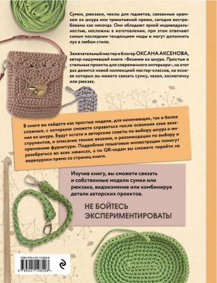 Эксмо Вязание из шнура. Стильные сумки и рюкзаки – фото 4