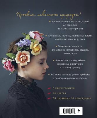 Эксмо Японская объемная вышивка. Великолепные цветы – фото 4