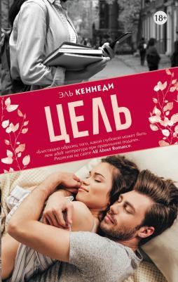 Эль Кеннеди. Цель 9785171116774