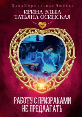 Эльба Ирина, Осинская Татьяна. Работу с призраками не предлагать