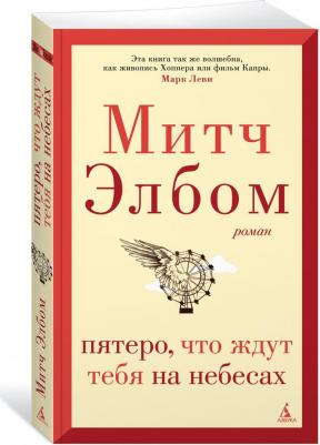 Элбом Митч. Пятеро, что ждут тебя на небесах – фото 1