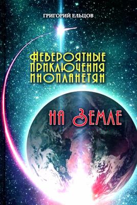 Ельцов Григорий. Невероятные приключения инопланетян на Земле