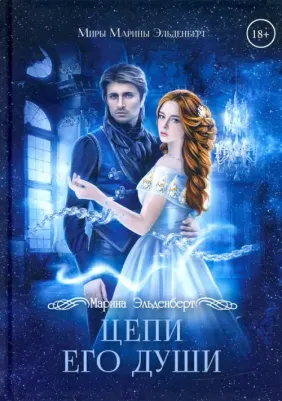 Эльденберт Марина. Цепи его души