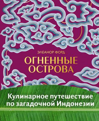 Элеанор Форд. Огненные острова. Кулинарное путешествие по загадочной Индонезии – фото 8