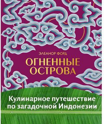 Элеанор Форд. Огненные острова. Кулинарное путешествие по загадочной Индонезии – фото 11