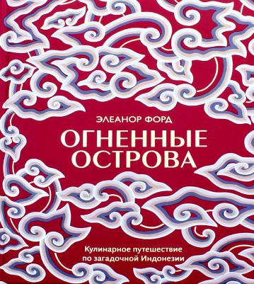 Элеанор Форд. Огненные острова. Кулинарное путешествие по загадочной Индонезии – фото 12