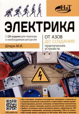 Электрика. От азов до создания практических устройств