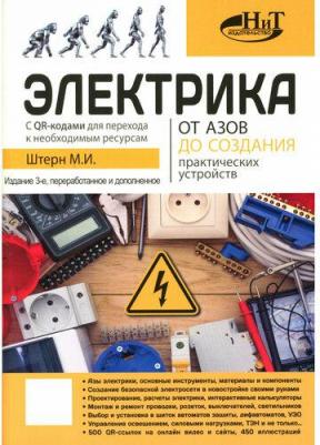 Электрика. От азов до создания практических устройств – фото 1