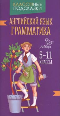 Елена Александровна Ганул. Английский язык.Грамматика 5-11 классы