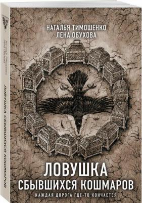 Елена Александровна Обухова, Наталья Васильевна Тимошенко. Ловушка сбывшихся кошмаров – фото 1