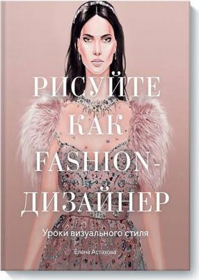 Елена Астахова. Рисуйте как fashion-дизайнер. Уроки визуального стиля – фото 3