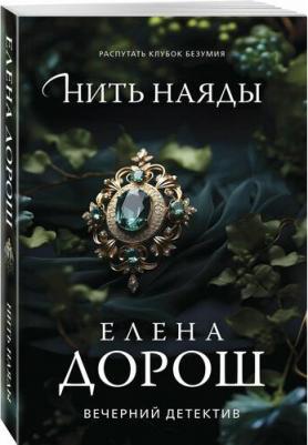 Елена Дорош. Нить наяды – фото 1