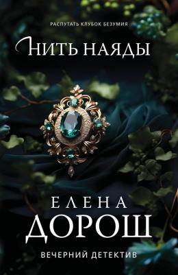 Елена Дорош. Нить наяды