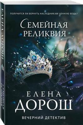 Елена Дорош. Семейная реликвия – фото 1