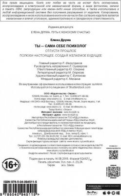 Елена Друма. Ты - сама себе психолог. Отпусти прошлое, полюби настоящее, создай желаемое будущее – фото 1