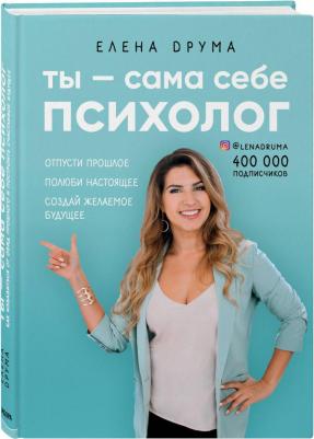 Елена Друма. Ты - сама себе психолог. Отпусти прошлое, полюби настоящее, создай желаемое будущее – фото 3