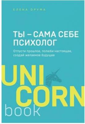 Елена Друма. Ты - сама себе психолог. Отпусти прошлое, полюби настоящее, создай желаемое будущее – фото 9