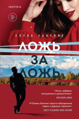 Елена Хантинг. Ложь за ложь – фото 4