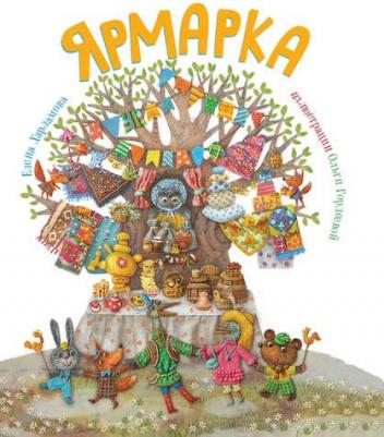 Елена Харламова. Ярмарка – фото 2