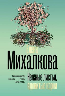Елена Ивановна Михалкова. Нежные листья, ядовитые корни